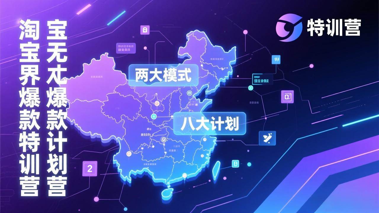 （17226期）淘宝无界爆款训练营：2026年1月杭州线下高端集训课，3天构建两大模式八大计划体系-副业资源网