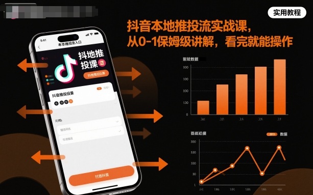 抖音本地推投流实战课,从0-1保姆级讲解,看完就能操作-副业资源网