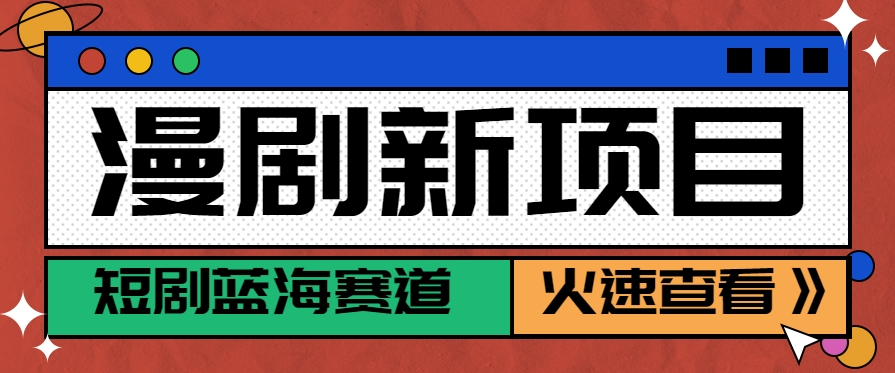 短剧新赛道—动漫短剧玩法，目前红利期月收益轻松达到6000+-副业资源网