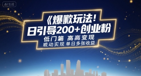 爆款玩法：日引200+创业粉，低门槛高变现，轻松实现单日多张收益-副业资源网