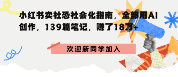 小红书卖社恐社会化指南，全部用AI创作，139篇笔记，搞了18W+-副业资源网