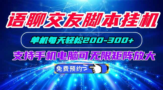 语聊交友脚本挂机单机每天轻松200—300+支持手机电脑可以无限矩阵放大-副业资源网