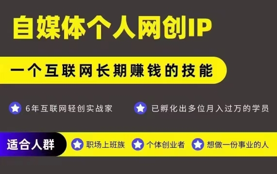 网创类公众号项目，自媒体个人网创IP，强IP强变现，操作一辈子-副业资源网
