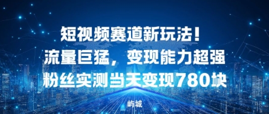 短视频赛道新玩法！流量巨猛，变现能力超强粉丝实测当天变现7张-副业资源网
