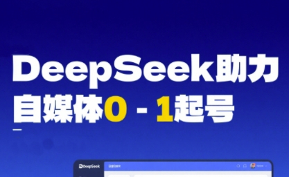 DeepSeek赋能自媒体0-1起号，从AI工具实操到变现-副业资源网
