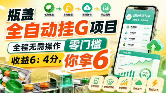 瓶盖全自动挂G项目,全程无需操作,零门槛,收益6:4分,你拿6【揭秘】-副业资源网