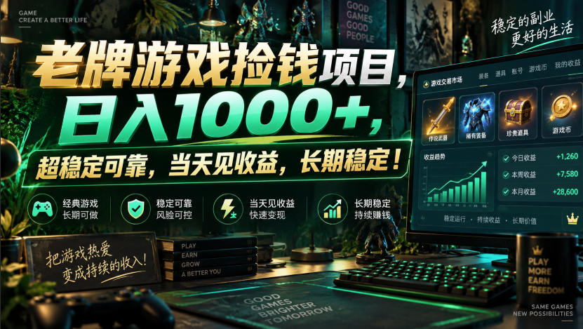 老牌游戏捡钱项目，日入1000+，超稳定可靠，当天见收益，长期稳定！【揭秘】-副业资源网
