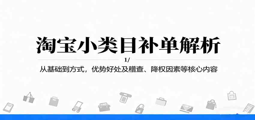 淘宝小类目补单解析:从基础到方式,优势好处及稽查、降权因素等核心内容-副业资源网