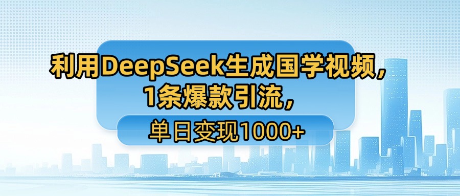 用DeepSeek做养生号新赛道，绿色赛道避免违规，1条视频收益3万多-副业资源网