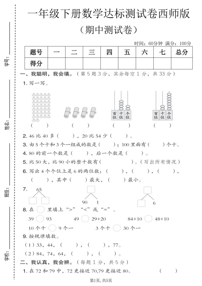 一年级下数学期中达标测试卷《西师版》-副业资源网