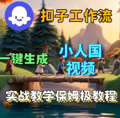 Coze扣子工作流一键生成小人国短视频，保姆级实战搭建教学-副业资源网