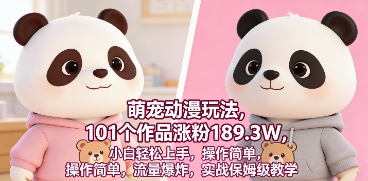 萌宠动漫玩法，101个作品涨粉189.3W，小白轻松上手，操作简单，流量爆炸，实战保姆级教学-副业资源网