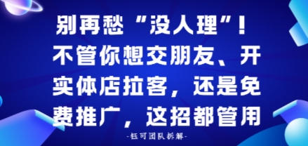 别再愁“没人理”！不管你想交朋友、开实体店拉客，还是免费推广，这招都管用-副业资源网