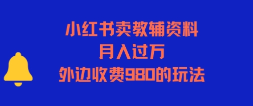 小红书卖教辅资料，月入过1W，外边收费980的玩法-副业资源网