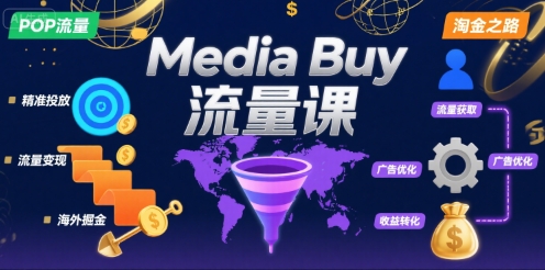 Media Buy之POP流量课，带你开启海外Media Buy淘金之路-副业资源网