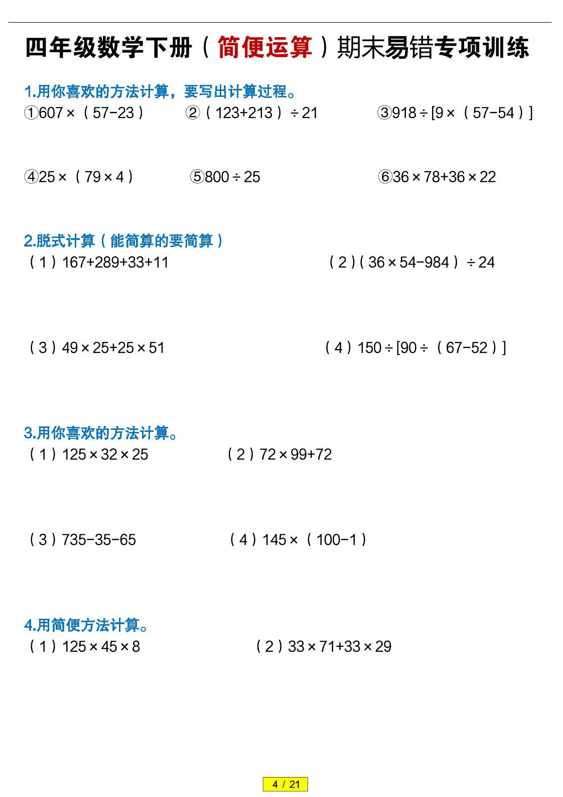 四年级下数学（简便运算）易错专项训练-副业资源网