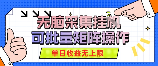 无脑采集自动运行，可批量矩阵操作，单日收益无上限-副业资源网
