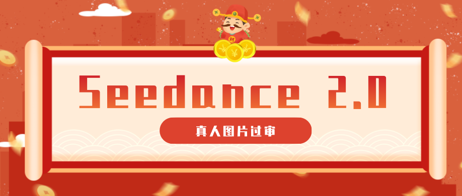 9套提示词教你真人图片过审，搞定即梦Seedance 2.0真人视频（附全套提示词）-副业资源网