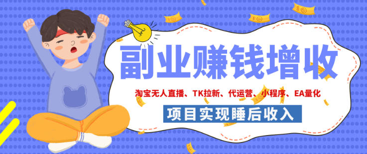 2026年多个真实落地副业项目，手把手带你搭建被动收入管道（淘宝无人直播、海外TK拉新、最新最全代运营、CSGO饰品交易、EA黄金量化、去水印小程序……）【揭秘】-副业资源网