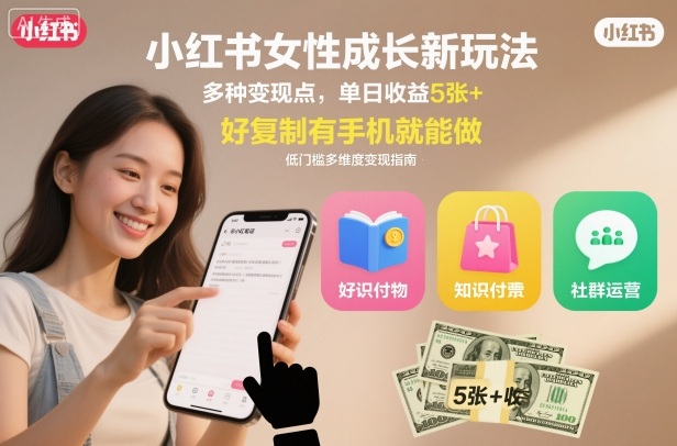 小红书女性成长新玩法，多种变现点，单日收益5张+，好复制有手机就能做-副业资源网