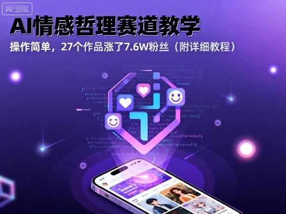 AI情感哲理赛道教学，操作简单，27个作品涨了7.6W粉丝（附详细教程）-副业资源网