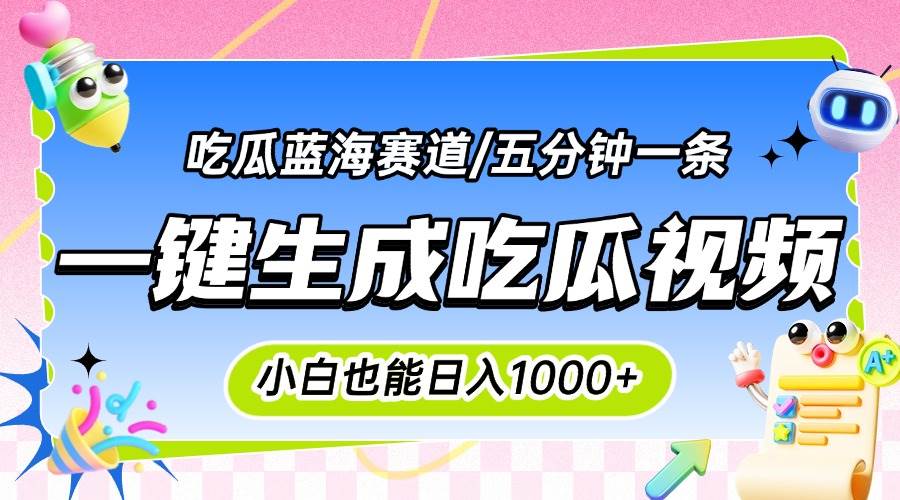 （15446期）震碎三观的吃瓜神文，一键生成100%原创，小白也能日入千元，可批量复制…-副业资源网
