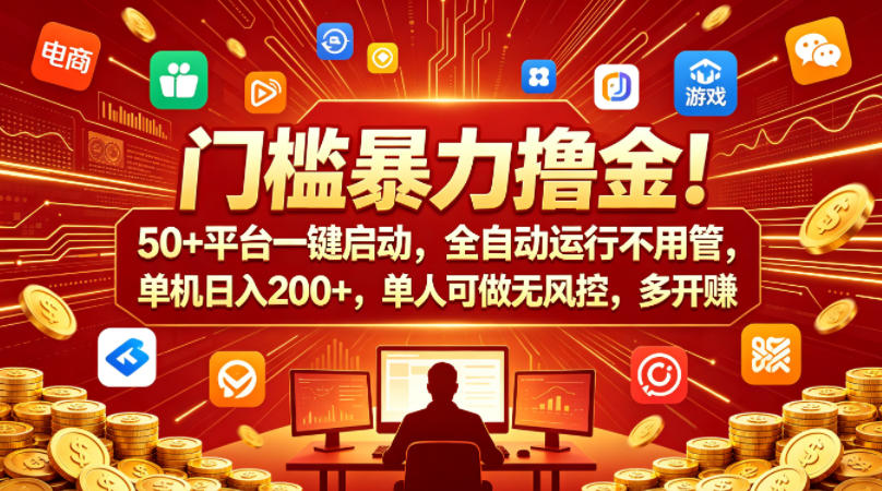 门槛暴力撸金！50+平台一键启动，全自动运行不用管，单机日入200+，单人可做无风控，多开多賺【揭秘】-副业资源网