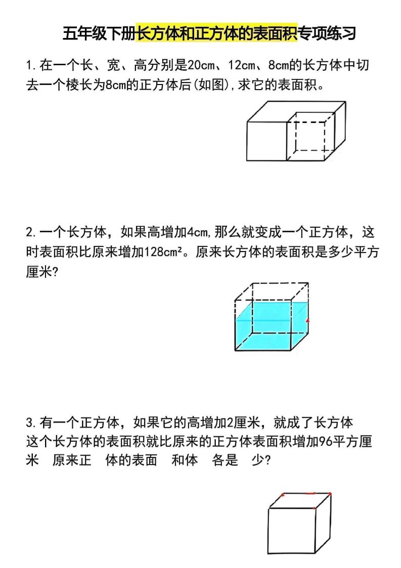五年级下数学长方体和正方体的表面积专项练习-副业资源网