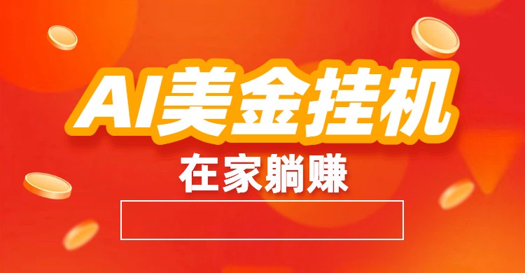 AI美金挂机：全自动赚美金、自动交易、风口项目-副业资源网