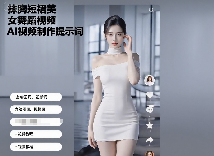 抹胸短裙美女舞蹈视频AI视频制作提示词（含绘图词、视频词）+视频教程-副业资源网