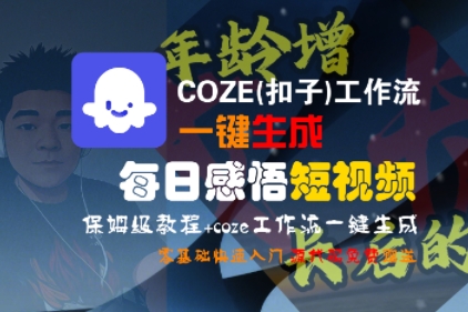 COZE(扣子)工作流一键生成每日感悟短视频，保姆级教程，零基础快速入门-副业资源网