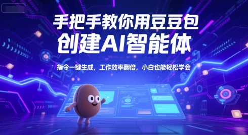 手把手教你用豆包创建AI智能体，指令一键生成，工作效率翻倍，小白也能轻松学会-副业资源网