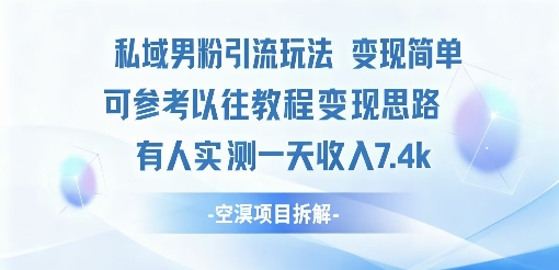 私域男粉引流玩法变现简单可参考以往教程的变现思路有人实测一天收入1k+-副业资源网
