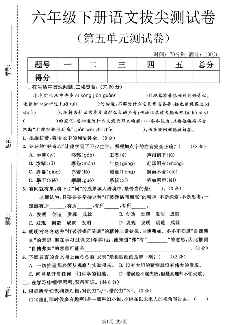 六年级下语文第五单元拔尖测试卷-副业资源网