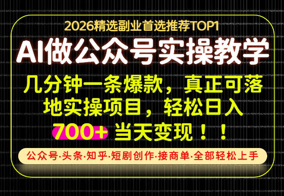 当天操作当天见收益，AI创业实战教学，一部手机就够了，单日轻松700+【揭秘】-副业资源网