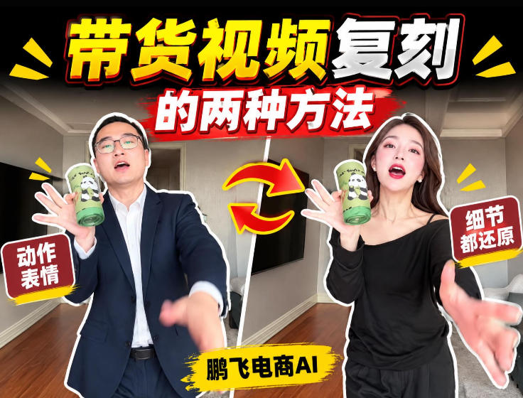 AI带货视频复刻全教程不用实拍不用写文案!复刻一条爆款带货视频-副业资源网