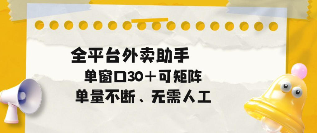 单量不断,全平台外卖自动助手,单窗口30+可矩阵操作【揭秘】-副业资源网