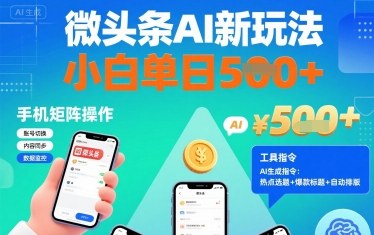 微头条AI新玩法，小白单日5张+，手机可矩阵操作【附工具指令】-副业资源网