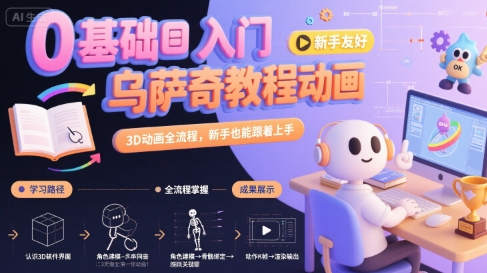 0基础入门乌萨奇教程动画，3D动画全流程，新手也能跟着上手-副业资源网