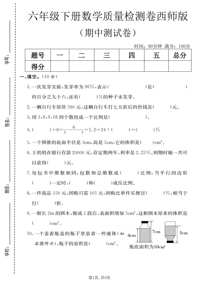 六年级下数学期中质量检测卷《西师版》-副业资源网