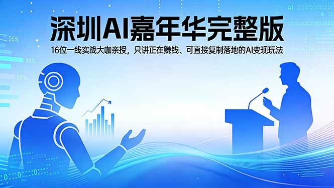 （17862期）2026深圳AI嘉年华完整版：16位一线实战大咖亲授，只讲正在赚钱、可直接复制落地的AI变现玩法-副业资源网