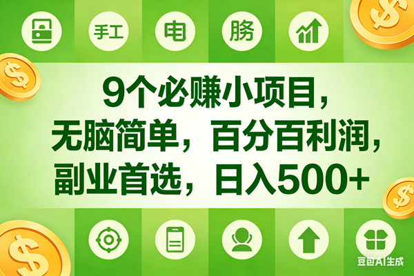 （17885期）9个必赚米的小项目，百分百有利润，无脑简单，副业首选，日入600+-副业资源网