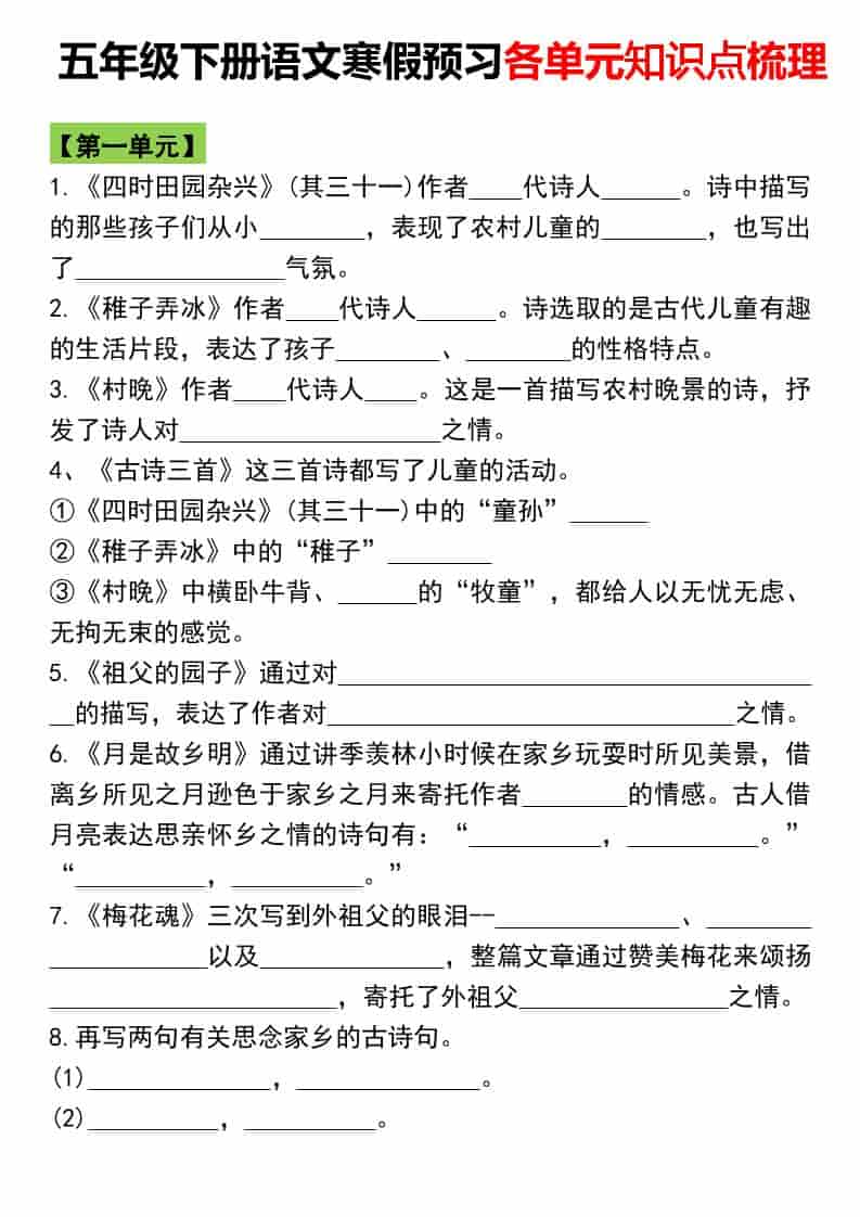 五年级下语文寒假预习各单元知识点梳理-副业资源网