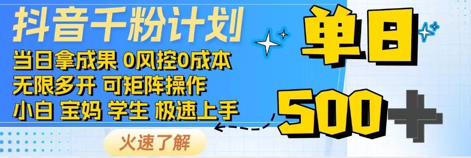 2025抖音千粉计划3.0版，无脑操作，快速涨粉，迅速变现-副业资源网