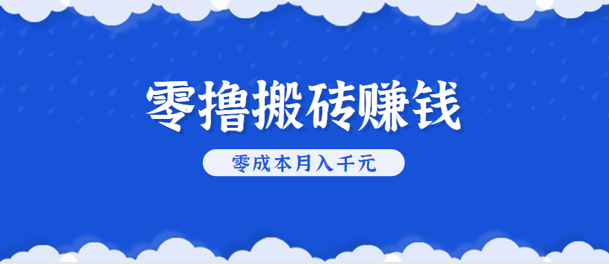零撸搬砖，不用剪视频不用做直播，只需一部手机就能轻松月收入几千上万元-副业资源网