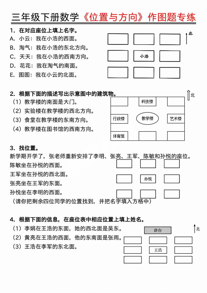 三年级下数学位置与方向作图题专练.pdf-副业资源网