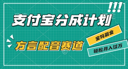 利用方言配音视频，挣支付宝生活号分成计划收益，操作简单，新手小白也能轻松月入过W-副业资源网