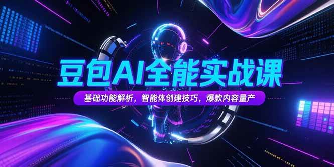 （15364期）豆包AI全能实战课，基础功能解析，智能体创建技巧，爆款内容量产-副业资源网