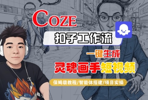 Coze扣子智能体工作流一键生成“灵魂画手“短视频，全流程保姆级教学-副业资源网