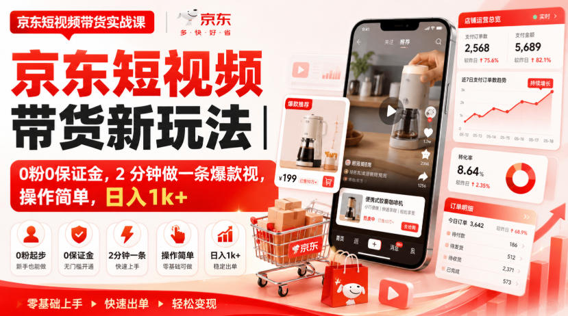 京东短视频带货新玩法|0粉0保证金,2分钟做一条爆款视,操作简单,日入1k+【揭秘】-副业资源网
